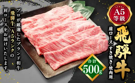 飛騨牛 A5 等級 肩 ロース（ 500g ）すき焼き ・焼肉 用