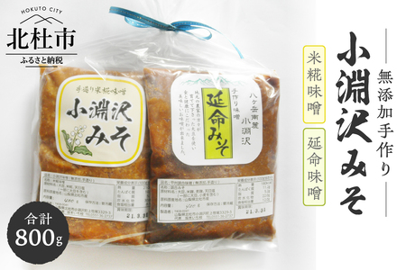 小淵沢味噌　「延命味噌」「米糀味噌」２点おためしセット(400g×2) [h105]