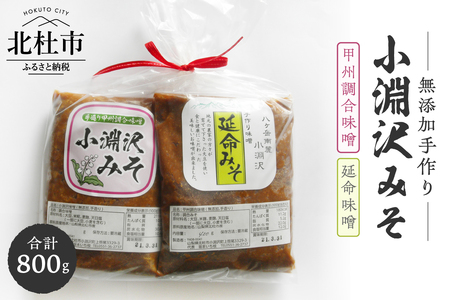 小淵沢味噌「延命味噌」「甲州調合味噌」２点おためしセット(400g×2) [h105]