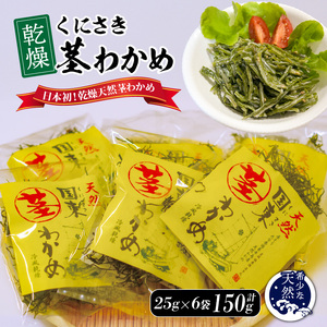 くにさき乾燥茎わかめ150g（25g×6袋）_1654R-2