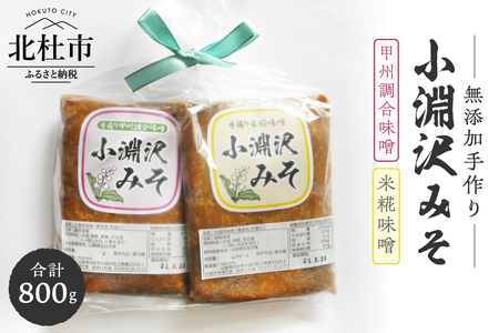小淵沢味噌「米糀味噌」「甲州調合味噌」２点おためしセット(400g×2) [h105]
