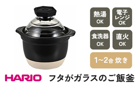 HARIO フタがガラスのご飯釜 1～2合［GNR-150-B-W］｜ HARIO ハリオ_BE13