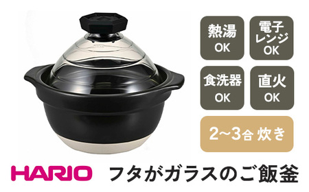 HARIO フタがガラスのご飯釜 2～3合［GNR-200-B-W］｜ HARIO ハリオ