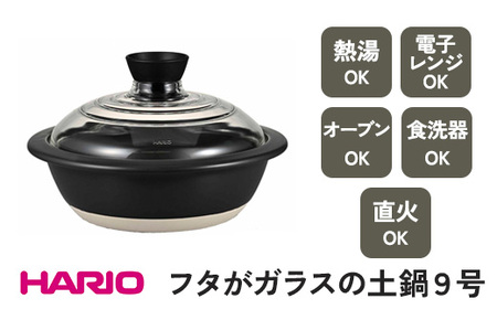 HARIO フタがガラスの土鍋 9号［GDN-255-B-W］｜ HARIO ハリオ_BE17