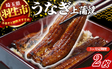 【定期便 3ヶ月】うなぎ 蒲焼 2枚 セット 150g 上品 肝つき 山椒付き 冷蔵 創業170年 魚徳