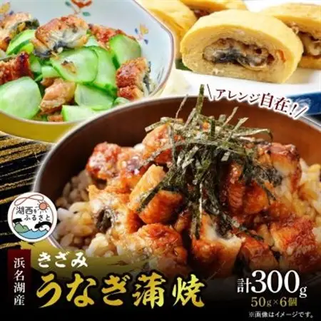 きざみうなぎ蒲焼 約50g×6個_うなぎ 鰻 蒲焼 きざみ 浜名湖産 美味しい_【配送不可地域：離島】【1389401】