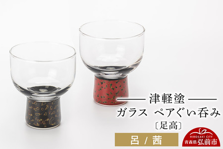 津軽塗 ガラス ぐい呑み（足高) 呂／茜ペア  伝統工芸 漆器 青森 おしゃれ お祝い テーブルウェア 食器 カトラリー