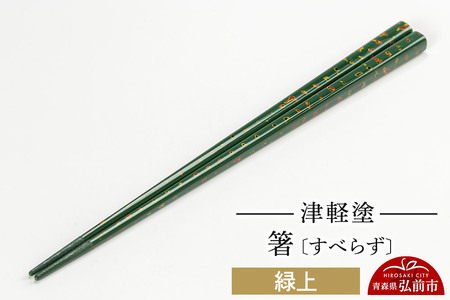 津軽塗箸（すべらず) 緑上  伝統工芸 漆器 青森 おしゃれ お祝い テーブルウェア 食器 カトラリー