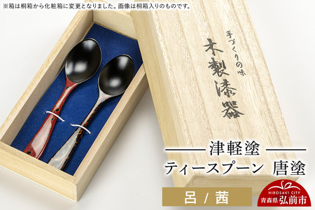 津軽塗 ティースプーン2本 唐塗／呂・茜  伝統工芸 漆器 青森 おしゃれ お祝い テーブルウェア 食器 カトラリー