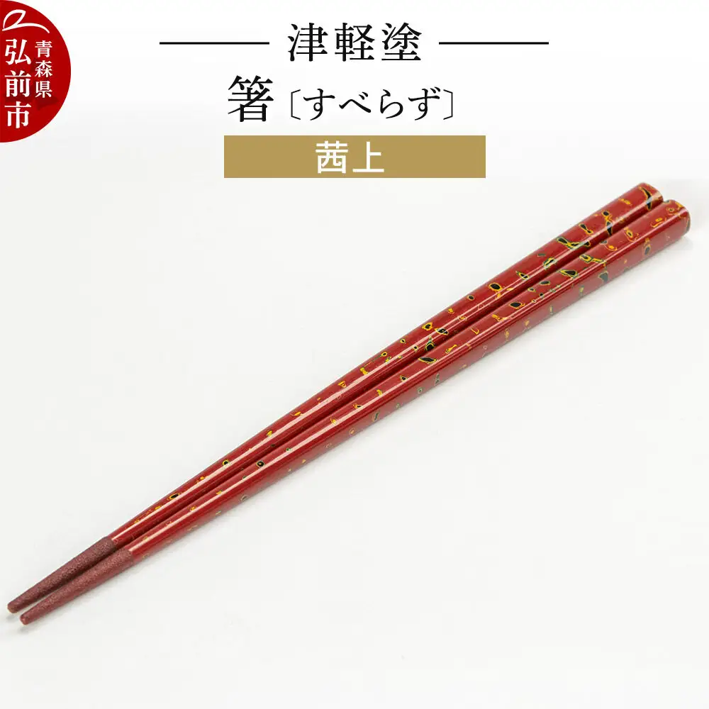 津軽塗箸（すべらず) 茜上  伝統工芸 漆器 青森 おしゃれ お祝い テーブルウェア 食器 カトラリー