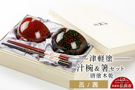 津軽塗 汁椀 箸 セット 唐塗 木乾 呂 茜 ペア  伝統工芸 漆器 青森 おしゃれ お祝い テーブルウェア 食器 カトラリー