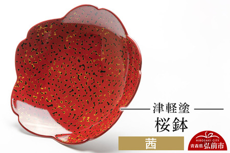 津軽塗 桜鉢 茜 伝統工芸 漆器 青森 おしゃれ お祝い テーブルウェア