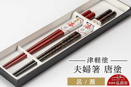 津軽塗 夫婦箸 唐塗／呂・茜  伝統工芸 漆器 青森 おしゃれ お祝い テーブルウェア 食器 カトラリー