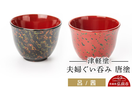 津軽塗 夫婦ぐい呑み 唐塗 呂 茜 ペア 伝統工芸 漆器 青森 おしゃれ