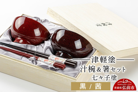 津軽塗 汁椀 箸 セット 七々子塗 黒 茜 ペア  伝統工芸 漆器 青森 おしゃれ お祝い テーブルウェア 食器 カトラリー