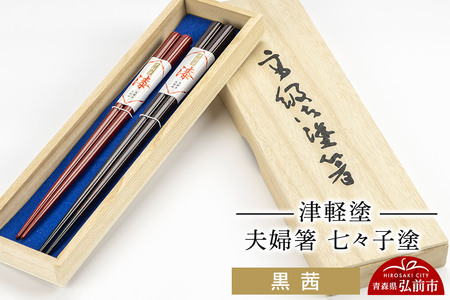津軽塗 夫婦箸 七々子塗 黒 茜 ペア  伝統工芸 漆器 青森 おしゃれ お祝い テーブルウェア 食器 カトラリー