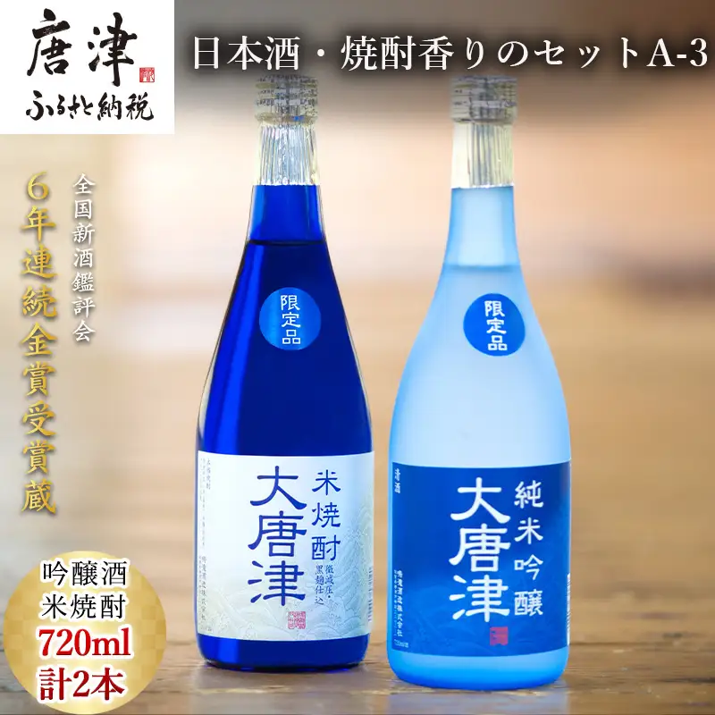 唐津地酒太閤 上品な香りの純米吟醸酒と黒麹仕込み米焼酎 720ml各1本(計2本) 日本酒・焼酎香りのセットA-3
