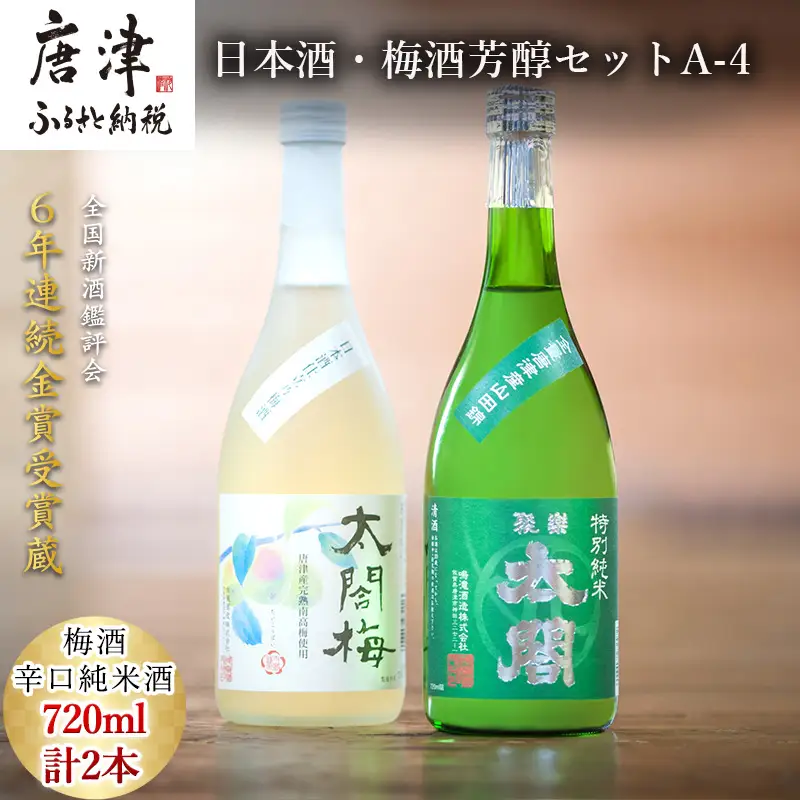 唐津地酒太閤 芳醇な辛口の特別純米酒と口当たり柔らかな梅酒 720ml各1本(計2本) 日本酒・梅酒芳醇セットA-4