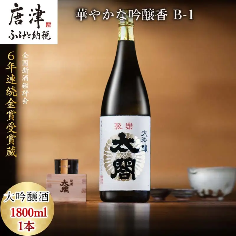 唐津地酒太閤 華やかな吟醸香と軽やかな味わい 山田錦38%精米 低温発酵 大吟醸酒 1800ml 1本 日本酒 B-1