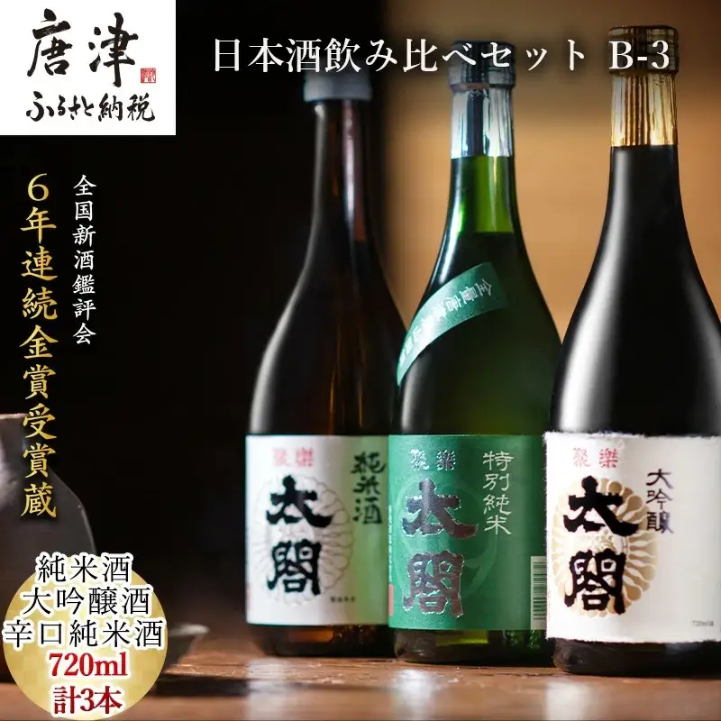 唐津地酒太閤 淡麗辛口の大吟醸酒 芳醇辛口の特別純米酒 濃淳うま口の純米酒 720ml各1本(計3本) 日本酒飲み比べセット B-3