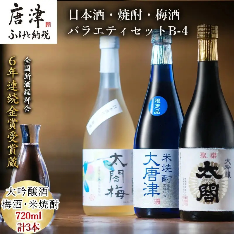 唐津地酒太閤 軽やかな味わいの大吟醸酒 黒麹仕込み米焼酎 口当たり柔らかな梅酒 720ml各1本(計3本) 日本酒・焼酎・梅酒バラエティセットB-4