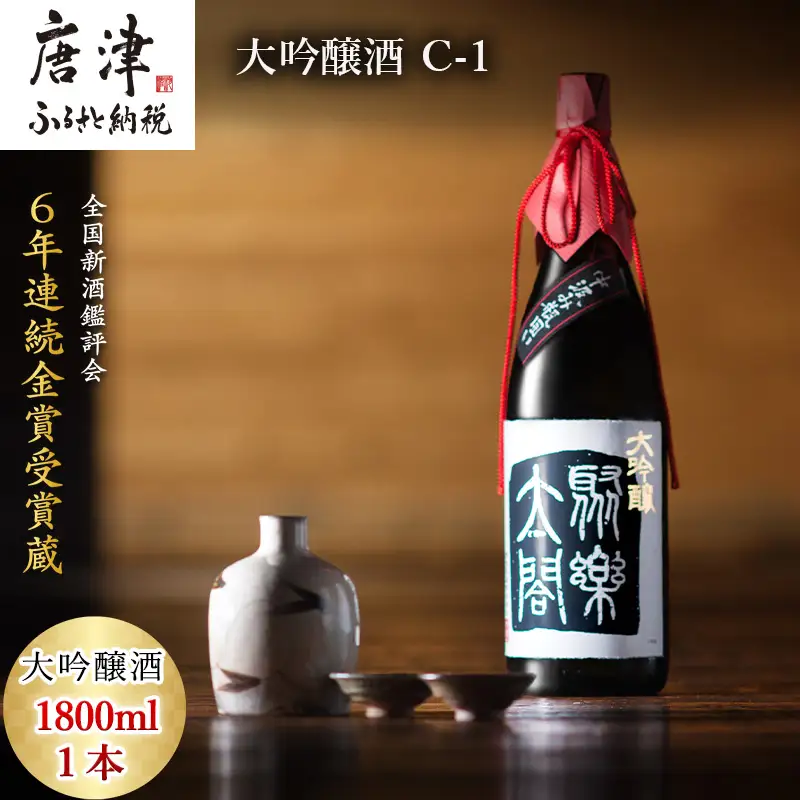 唐津地酒太閤 華やかな吟醸香と軽やかな味わい 香味のバランスに特別に優れた中汲み大吟醸酒 1800ml 1本 日本酒 C-1