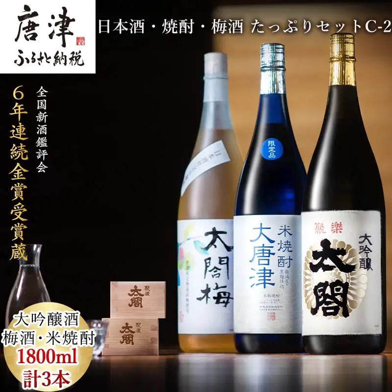 唐津地酒太閤 軽やかな味わいの大吟醸酒 黒麹仕込み米焼酎 口当たり柔らかな梅酒 1800ml各1本(計3本) 日本酒・焼酎・梅酒 たっぷりセットC-2