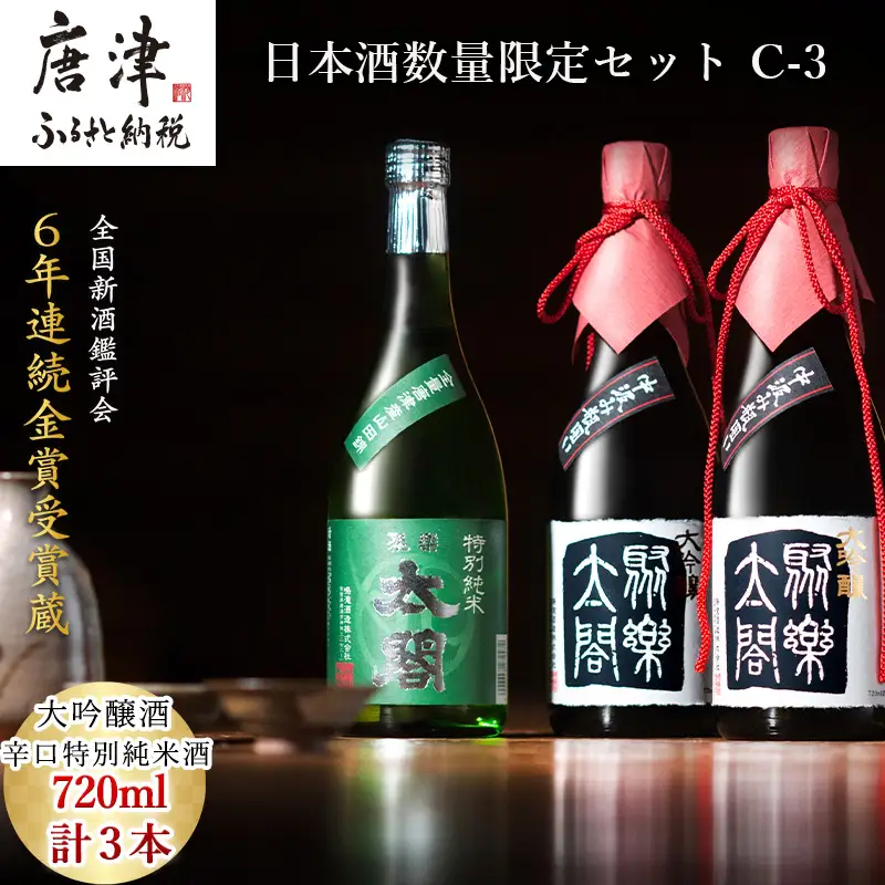 唐津地酒太閤 華やかな吟醸香の中汲み大吟醸酒 720ml 2本/芳醇辛口の特別純米酒 720ml1本(計3本) 日本酒数量限定セット C-3