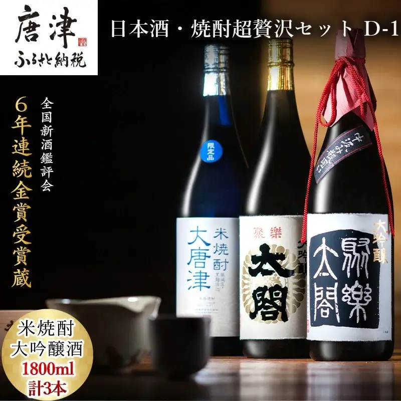 唐津地酒太閤 中汲み大吟醸酒 大吟醸酒 1800ml各1本/黒麹仕込み米焼酎 1800ml 1本(計3本) 日本酒・焼酎超贅沢セット D-1