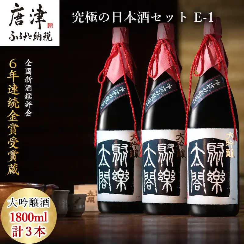 唐津地酒太閤 華やかな吟醸香と軽やかな味わい 香味のバランスに特別に優れた中汲み大吟醸酒 1800ml 3本 究極の日本酒セット E-1