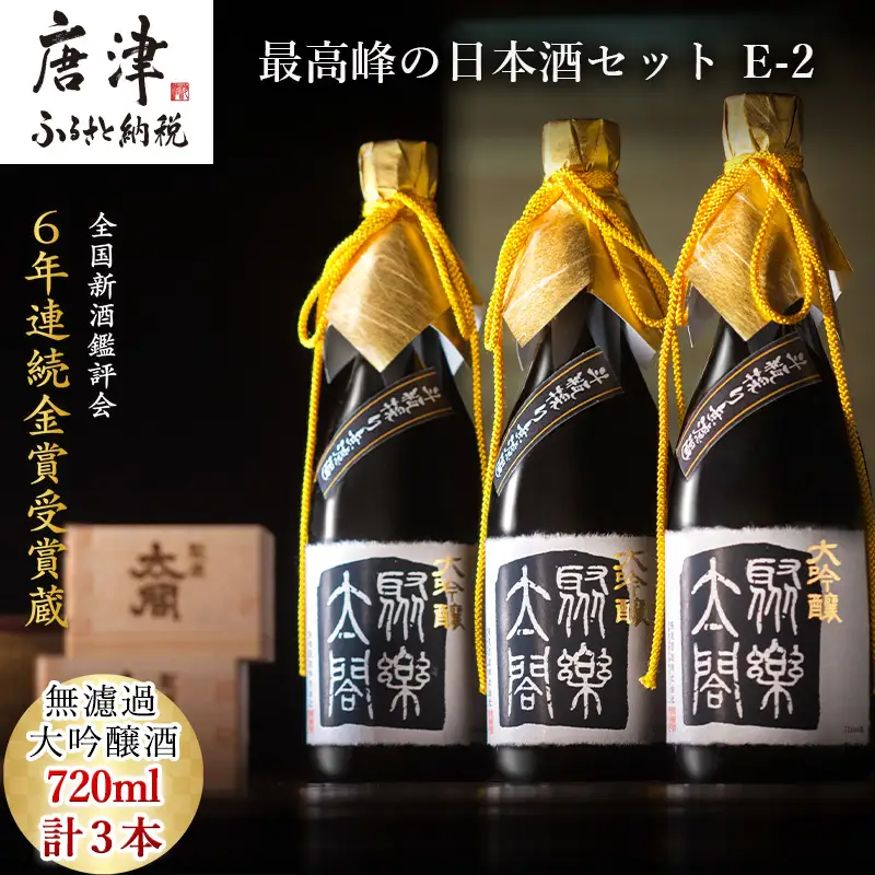 唐津地酒太閤 馥郁たる吟醸香と澄み渡るきれいな味わい 斗瓶採り無濾過大吟醸酒 720ml 3本 数量限定最高峰の日本酒セット E-2