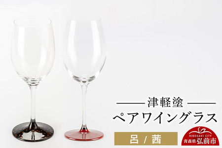 津軽塗 ワイングラス 呂 茜 ペア  伝統工芸 漆器 青森 おしゃれ お祝い テーブルウェア 食器 カトラリー