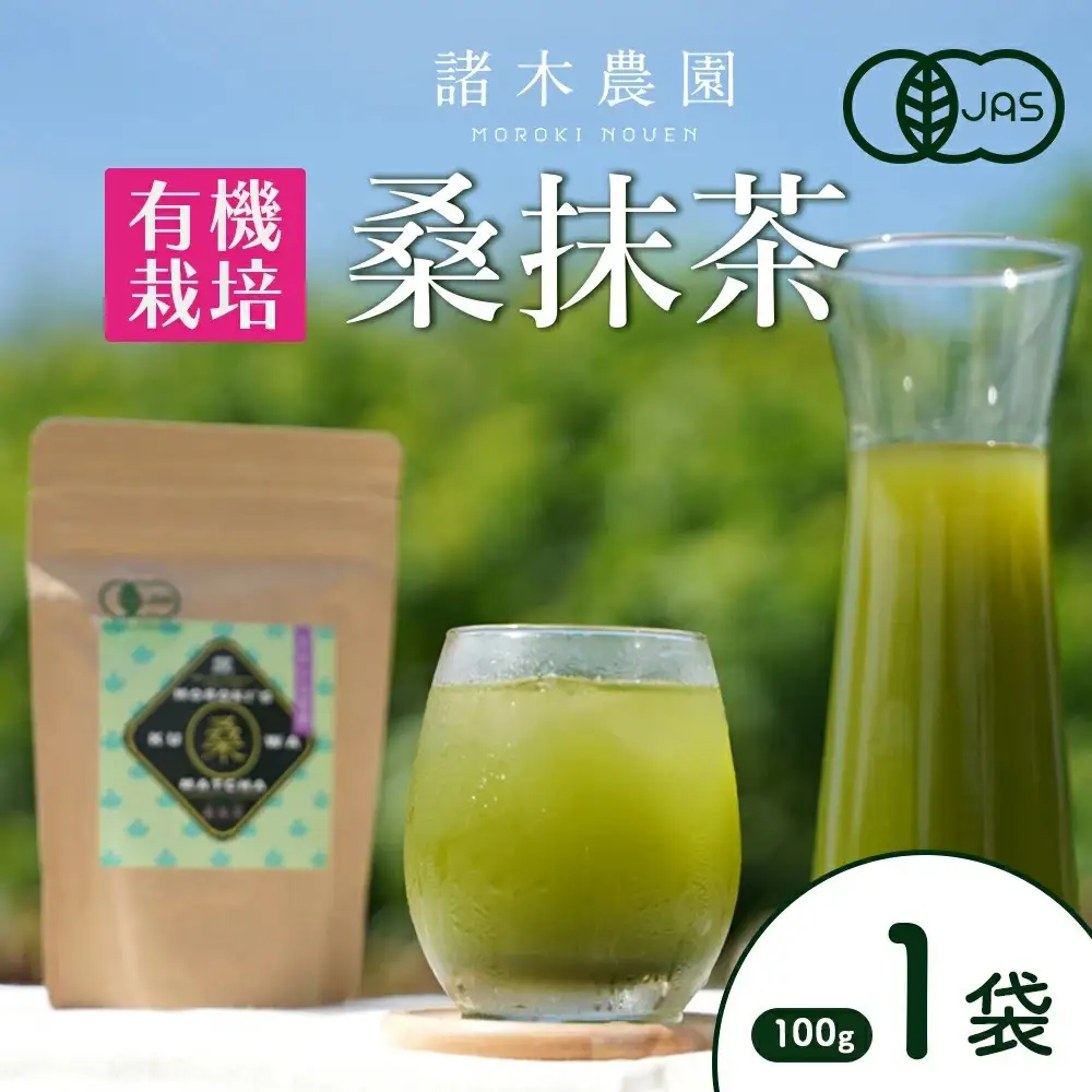 諸木の桑抹茶（身体にやさしいオーガニック）