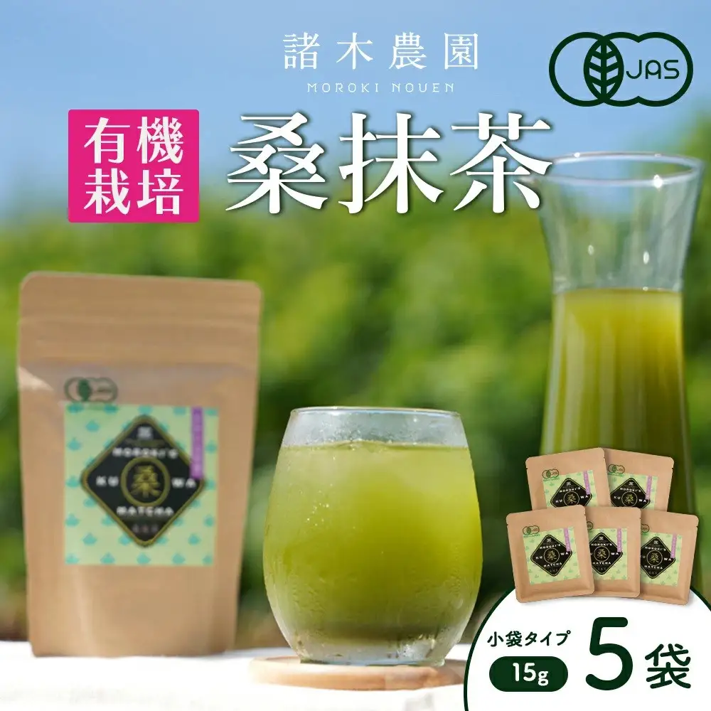 諸木の桑抹茶小袋タイプ（5袋）