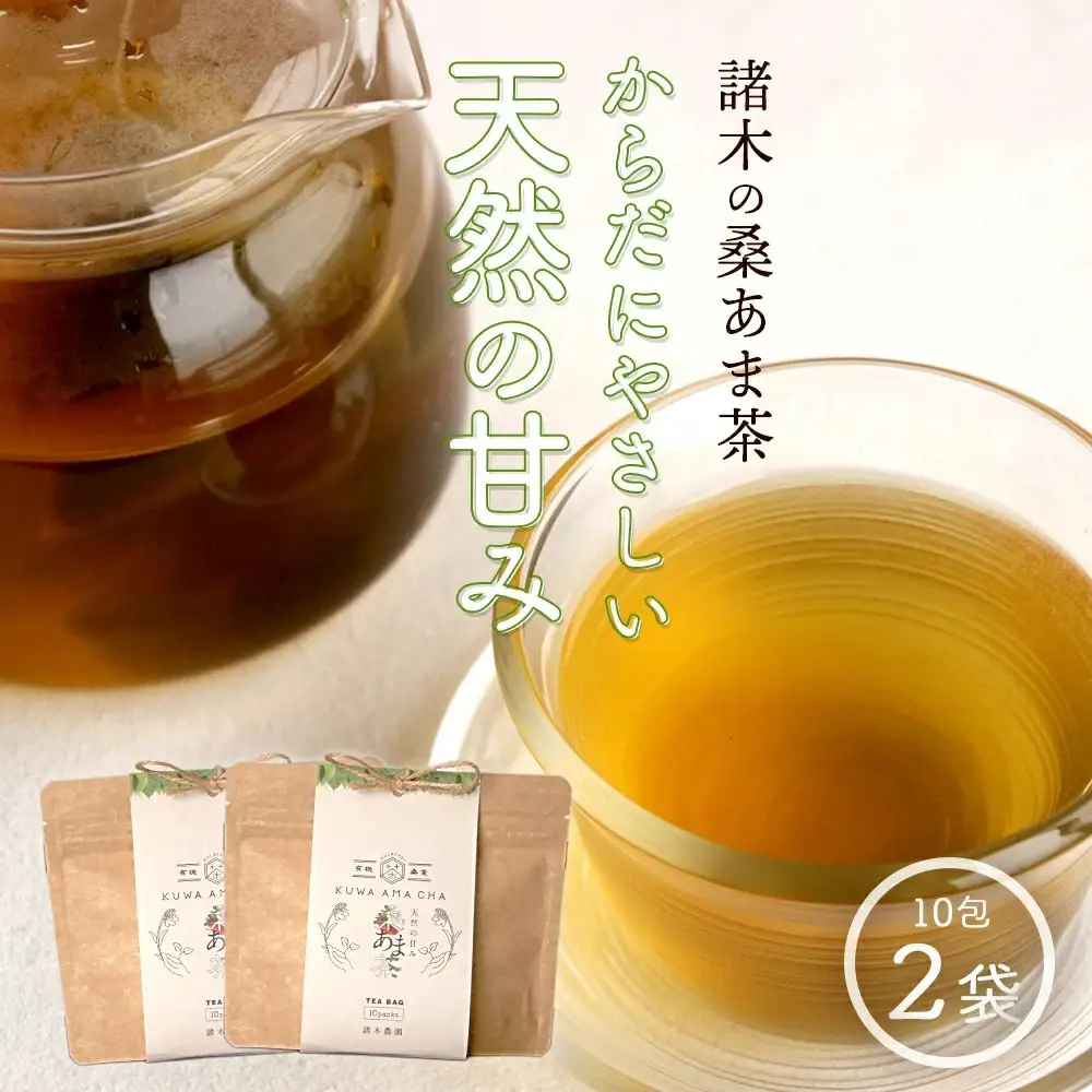 プレミアムブレンド茶「桑あま茶2袋」