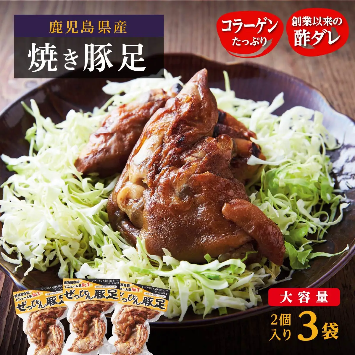 ぜっぴん豚足（真空パック）２個入り×３袋