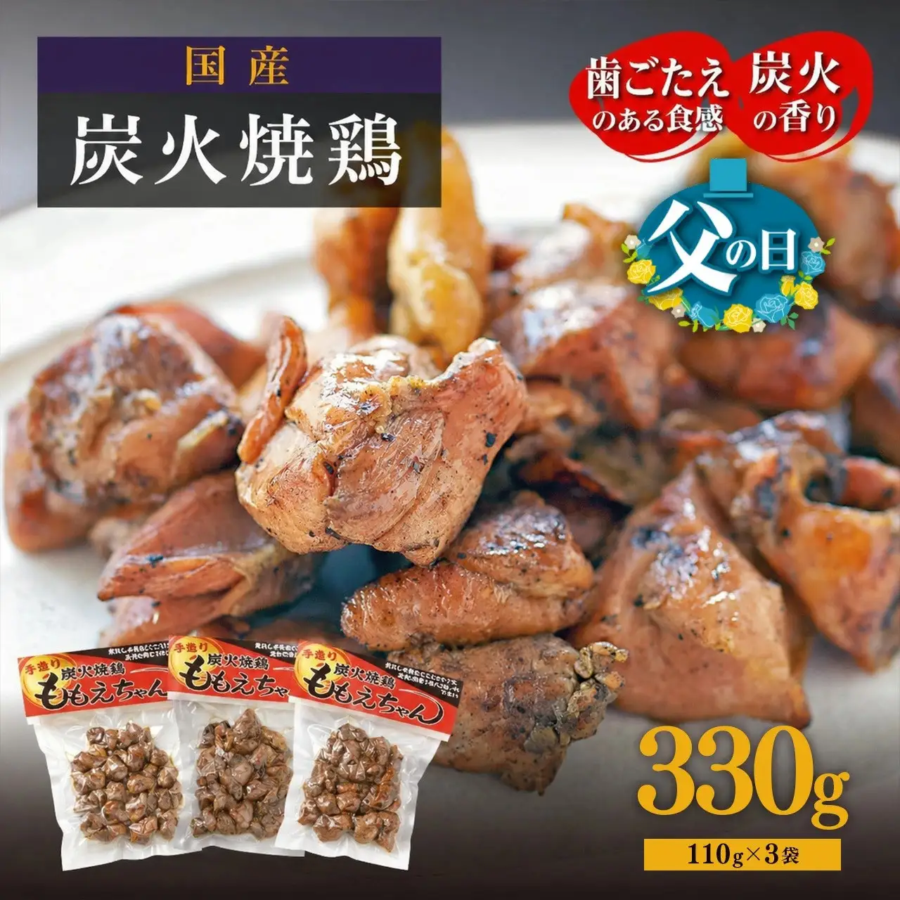 【大崎名物】炭火焼鶏ももえちゃん 110g×3個