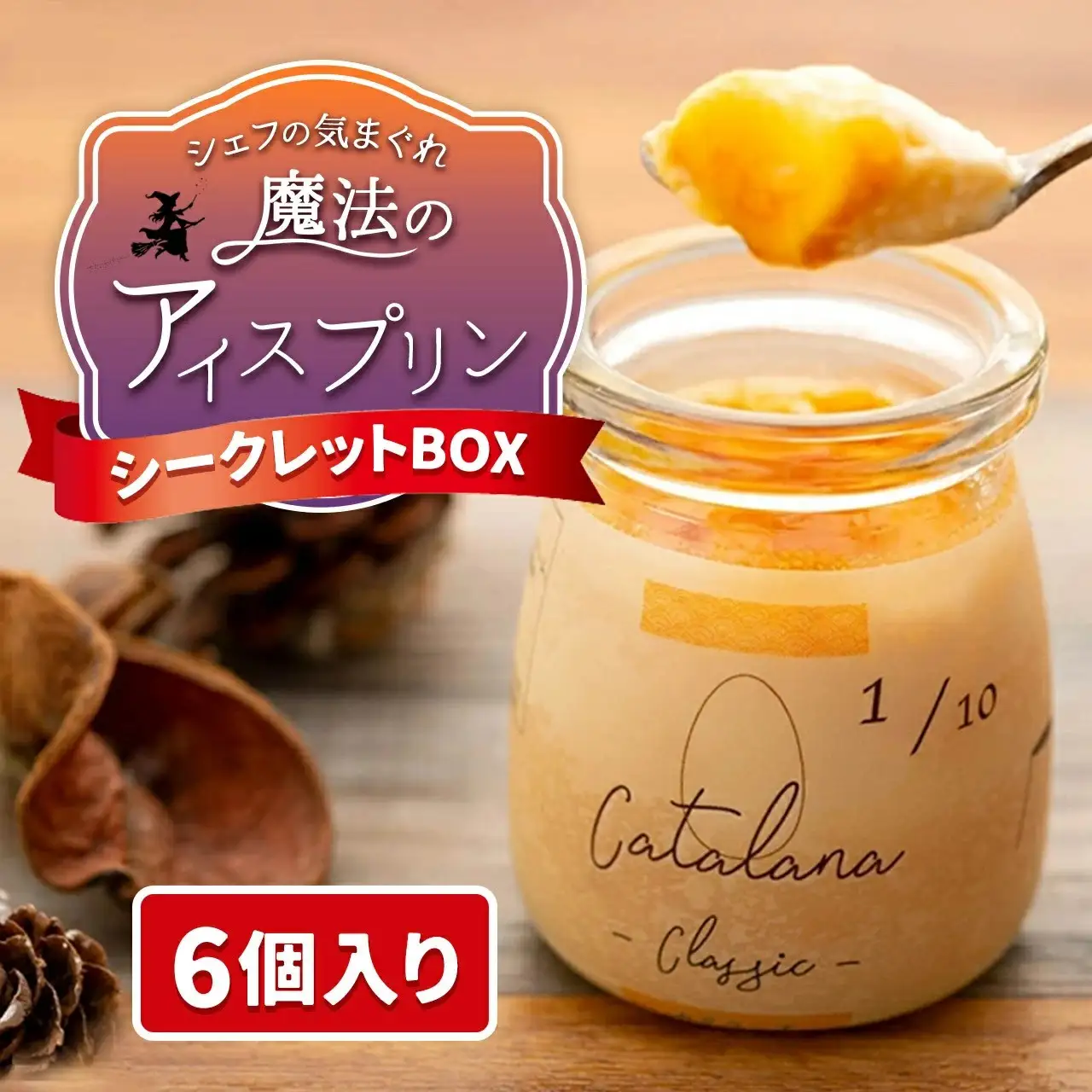 【6個セット】魔法のアイス プリン ～シェフの気まぐれワクワクシークレットBOX～【限定セット】| プリン