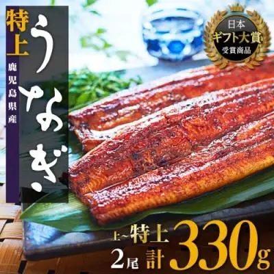 国産 鹿児島県産 うなぎ 長蒲焼 2尾  330g以上 ｜うなぎ 鰻　