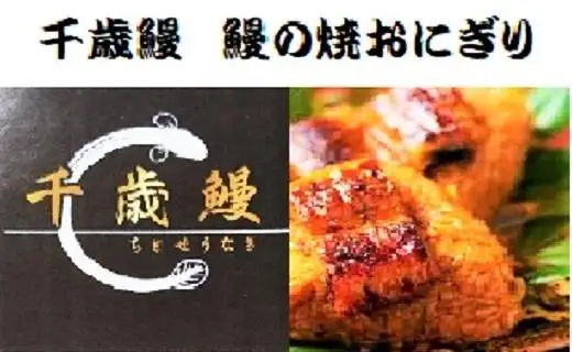 鹿児島県大隅産 千歳鰻の ホクホク 鰻 の 焼おにぎり ４個セット｜うなぎ うなぎ