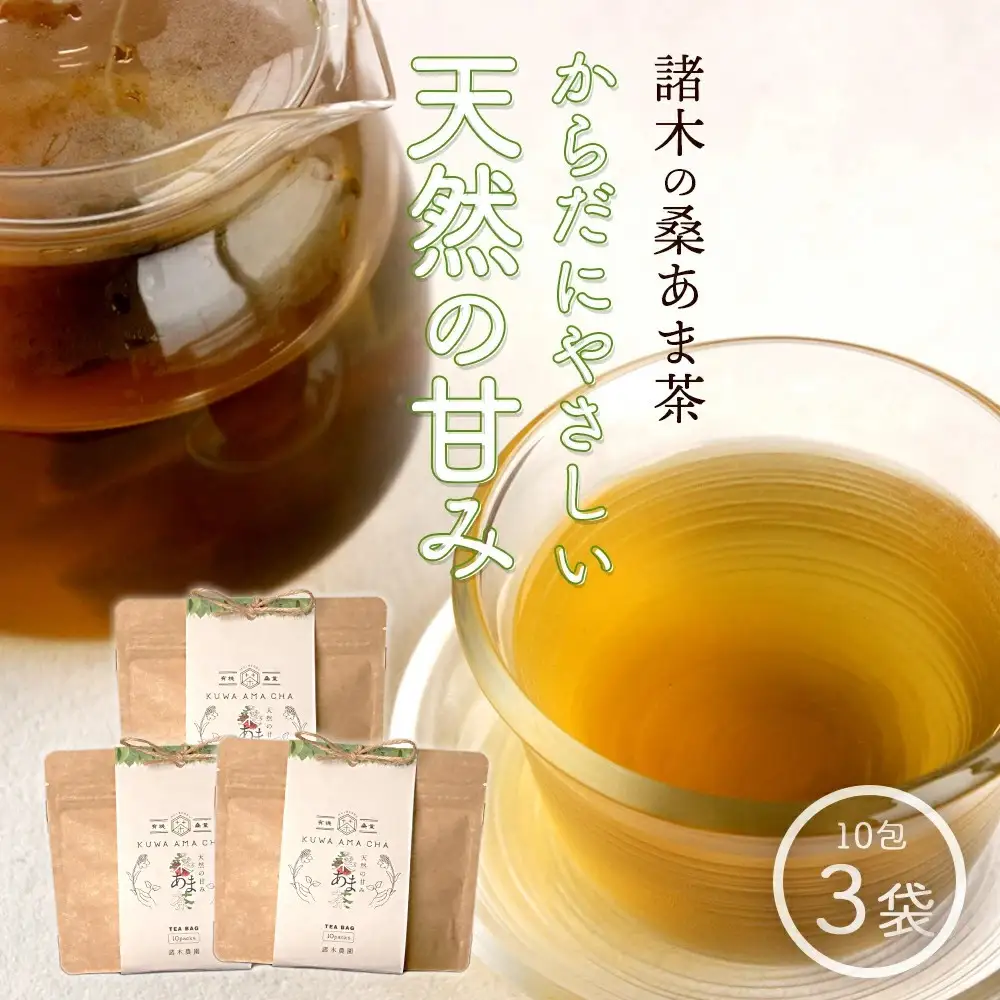 プレミアムブレンド茶「桑あま茶3袋」