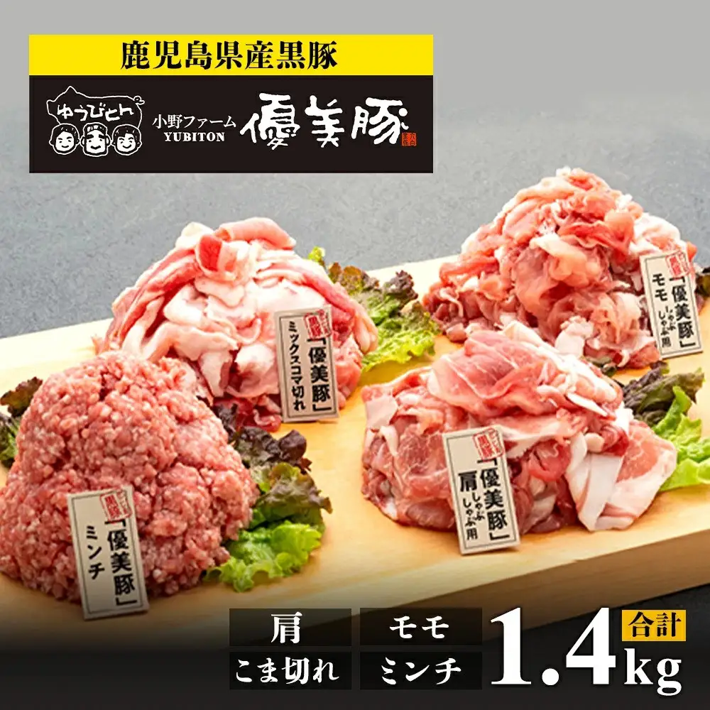鹿児島県産黒豚「優美豚」肩・モモ・こま切れ・ミンチセット