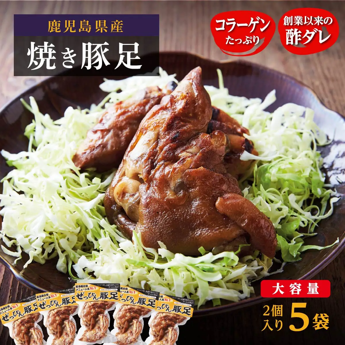ぜっぴん豚足（真空パック）２個入り×５袋