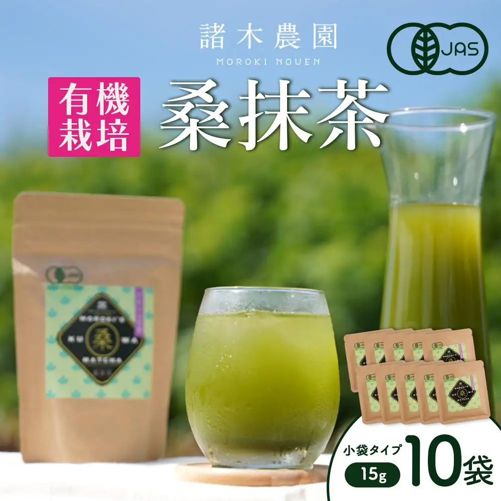 諸木の桑抹茶小袋タイプ（10袋）