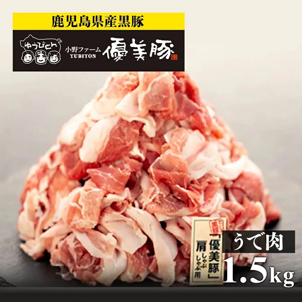 【数量限定】鹿児島県産黒豚「優美豚」うで肉　1.5kg