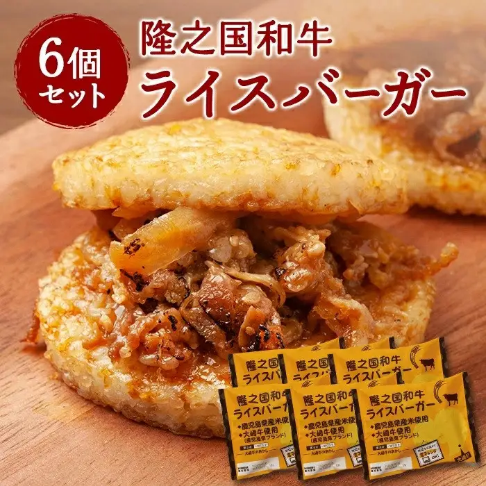 隆之国ライスバーガー（6個入り）