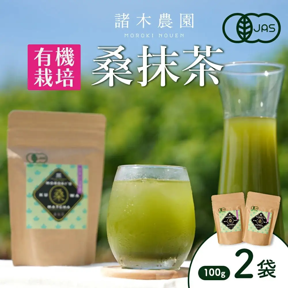 諸木の桑抹茶２袋（身体にやさしいオーガニック）