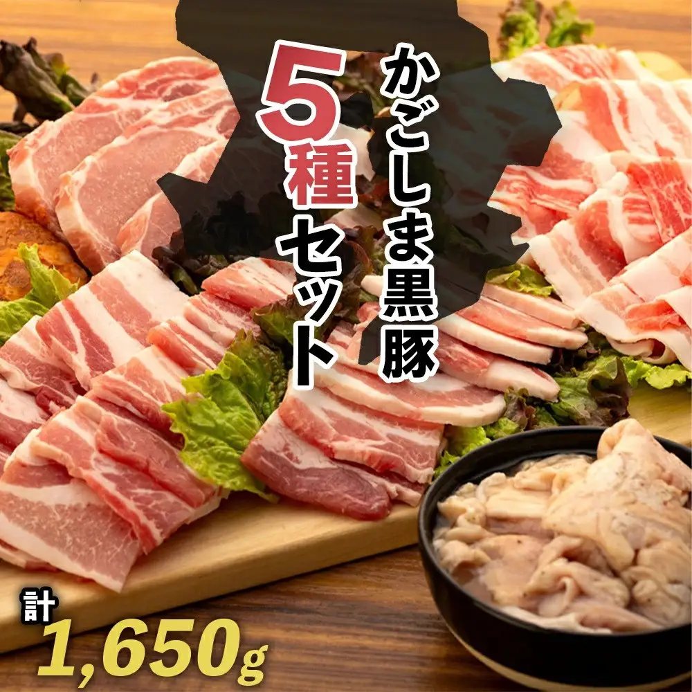 かごしま黒豚セット