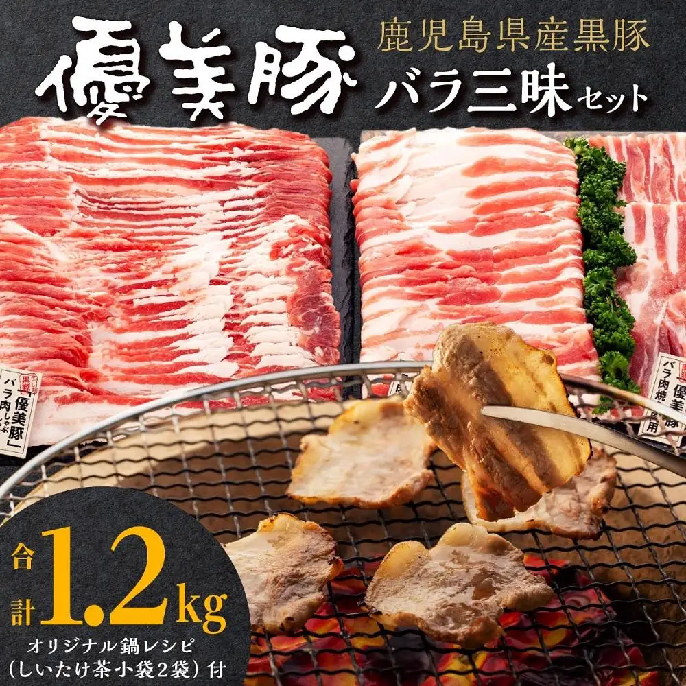 鹿児島県産黒豚「優美豚」バラ三昧セット