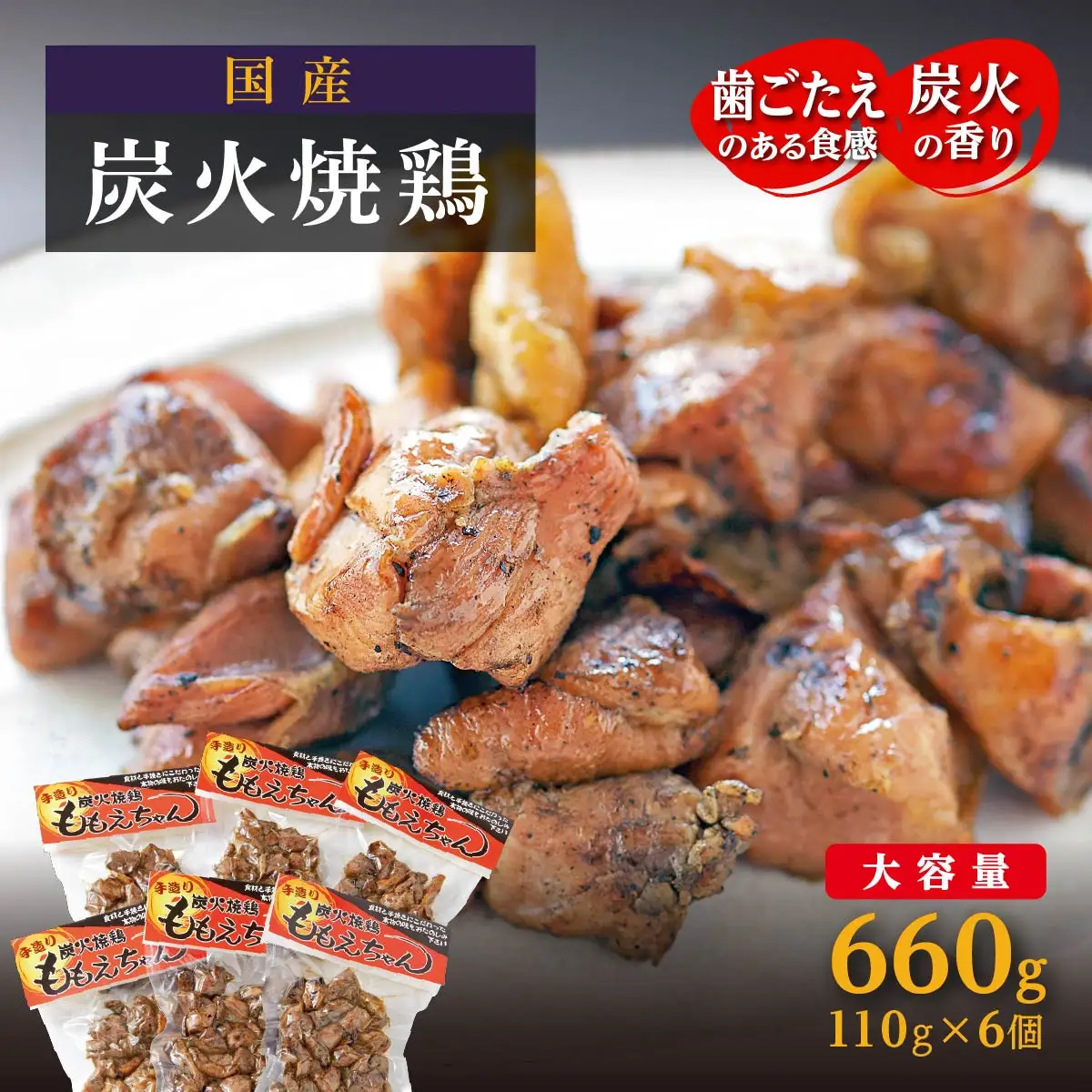 【大崎名物】炭火焼鶏ももえちゃん 110g×6個
